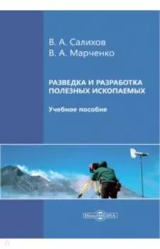 Разведка и разработка полезных ископаемых. Учебное пособие