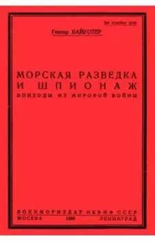 Разведка и шпионаж во флоте