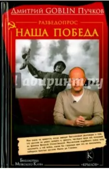 Разведопрос. Наша победа