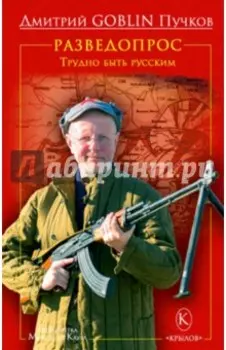 Разведопрос. Трудно быть русским