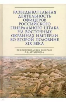 Разведывательная деятельность офицеров российского Генерального штаба на восточных окраинах империи