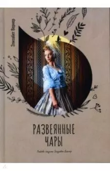 Развеянные чары