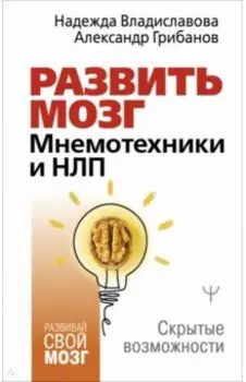Развить мозг. Мнемотехники и НЛП. Скрытые возможности