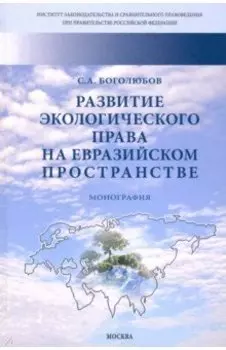 Развитие экологического права на евразийском пространстве. Монография