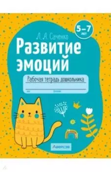 Развитие эмоций. 5-7 лет. Рабочая тетрадь дошкольника. Для совместной работы взрослого и ребенка