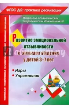 Развитие эмоциональной отзывчивости и навыков общения у детей 3-7 лет. Игры и упражнения. ФГОС ДО