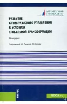 Развитие антикризисного управления в условиях глобальной трансформации. Монография