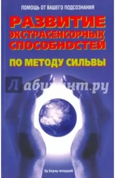 Развитие экстрасенсорных способностей по методу Сильвы
