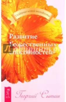 Развитие Божественных способностей
