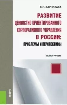 Развитие ценностно-ориентированного корпоративного управления в России. Проблемы и перспективы
