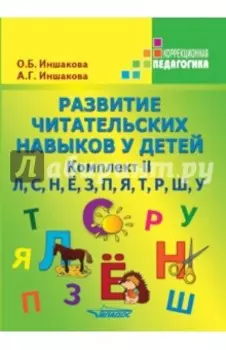 Развитие читательских навыков у детей. Комплект II. Учебное пособие