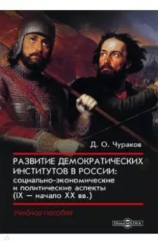 Развитие демократических институтов в России. Социально-экономические и политические аспекты