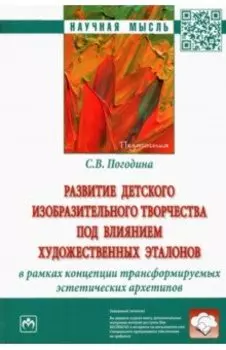 Развитие детского изобразительного творчества под влиянием художественных эталонов