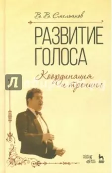 Развитие голоса. Координация и тренинг. Учебное пособие