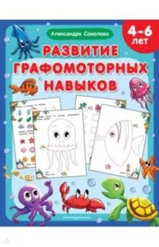 Развитие графомоторных навыков
