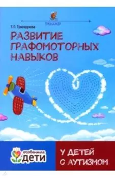 Развитие графомоторных навыков у детей с аутизмом. Тренажёр