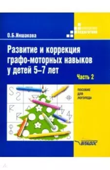 Развитие и коррекция графо-моторных навыков у детей 5-7 лет. Часть 2. Пособие для логопеда