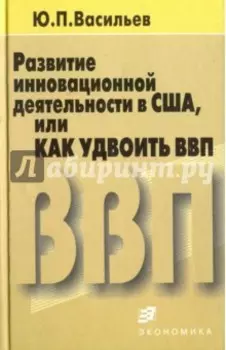 Развитие инновационной деятельности в США, или Как удвоить ВВП