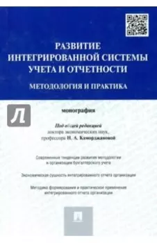 Развитие интегрированной системы учета и отчетности. Методология и практика. Монография