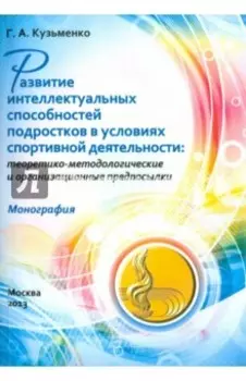Развитие интеллектуальных способностей подростков в условиях спортивной деятельности