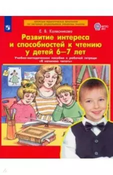 Развитие интереса и способностей к чтению у детей 6-7 лет. Учебно-методическое пособие. ФГОС ДО
