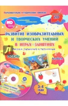 Развитие изобр. и творческих умений "Рисуем ладошкой и пальчиком". 3-4 года. Осень. ФГОС ДО. +CD