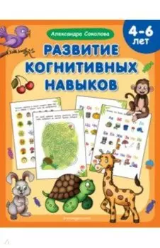 Развитие когнитивных навыков