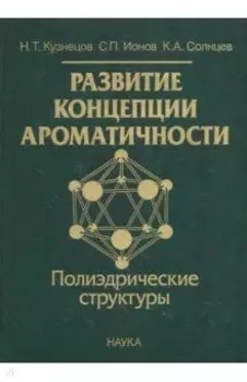 Развитие концепции ароматичности. Полиэдрические структуры
