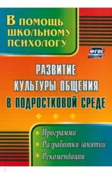 Развитие культуры общения в подростковой среде. Программа, разработки занятий, рекомендации