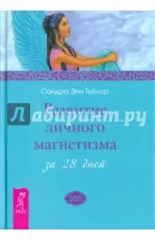 Развитие личного магнетизма за 28 дней