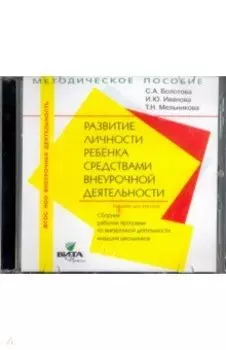 Развитие личности ребенка. 1-4 классы. Сборник рабочих программ (CD). ФГОС