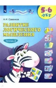 Развитие логического мышления. 5-6 лет. Рабочая тетрадь. В 2-х частях