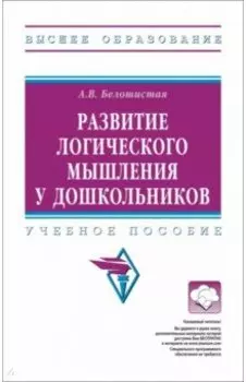 Развитие логического мышления у дошкольников. Учебное пособие