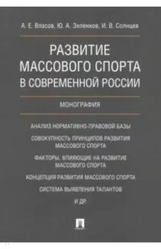 Развитие массового спорта в современной России