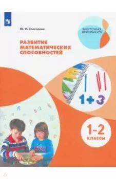 Развитие математических способностей. 1-2 классы. ФГОС