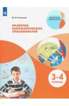 Развитие математических способностей. 3-4 классы. ФГОС
