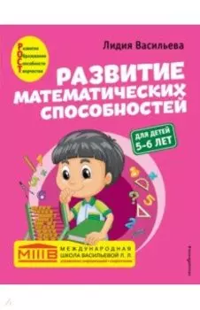 Развитие математических способностей. Для детей 5-6 лет