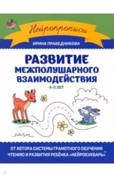 Развитие межполушарного взаимодействия. 4-5 лет