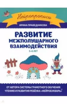 Развитие межполушарного взаимодействия. 5-6 лет