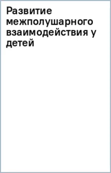 Развитие межполушарного взаимодействия у детей
