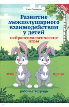 Развитие межполушарного взаимодействия у детей нейропсихологические игры. Рабочая тетрадь