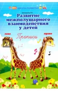 Развитие межполушарного взаимодействия у детей. Прописи