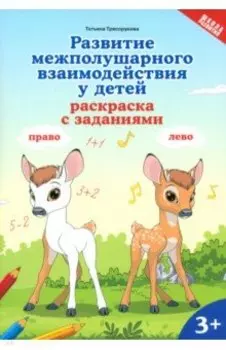 Развитие межполушарного взаимодействия у детей. Раскраска с заданиями. 3+