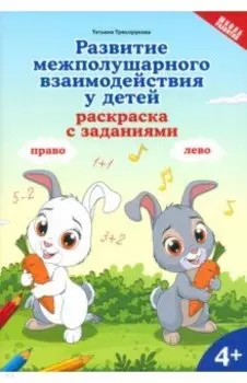 Развитие межполушарного взаимодействия у детей. Раскраска с заданиями. 4+