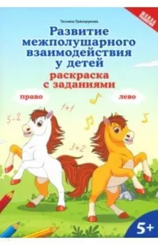 Развитие межполушарного взаимодействия у детей. Раскраска с заданиями. 5+