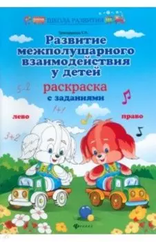 Развитие межполушарного взаимодействия у детей. Раскраска с заданиями