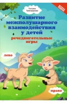 Развитие межполушарного взаимодействия у детей. Речедвигательные игры