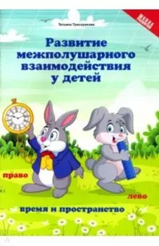 Развитие межполушарного взаимодействия у детей. Время и пространство. 5+