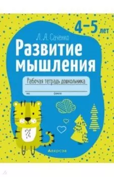 Развитие мышления. 4—5 лет. Рабочая тетрадь дошкольника