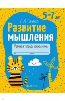 Развитие мышления. 5-7 лет. Рабочая тетрадь дошкольника